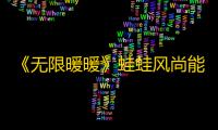 《无限暖暖》蛙蛙风尚能力套装介绍